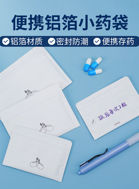 小药袋便携密封铝箔自封口药盒分封口迷你小袋子白色避光防尘防潮