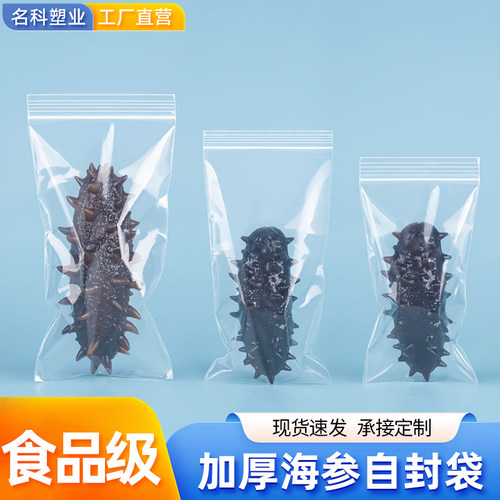 即食海参自封袋加厚密封袋