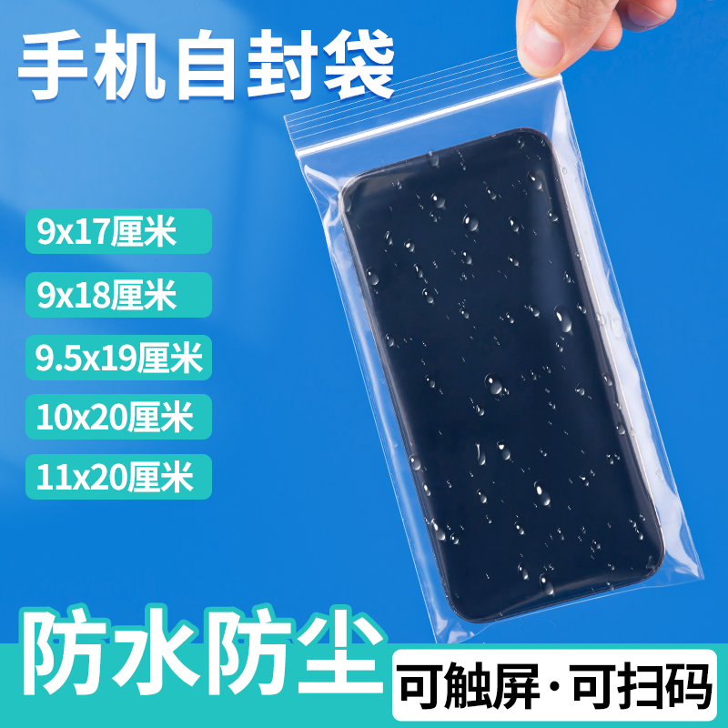 手机防尘袋密封保护套隔离一次性可触屏防水透明自封袋跑外卖专用