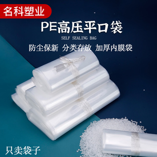 PE平口袋小号透明胶袋塑料高压袋食品包装 袋加厚防潮防尘内膜袋子