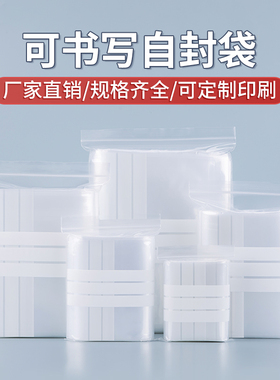 可书写自封袋封口袋小号加厚包装袋样品中西药食品收纳袋塑料袋子