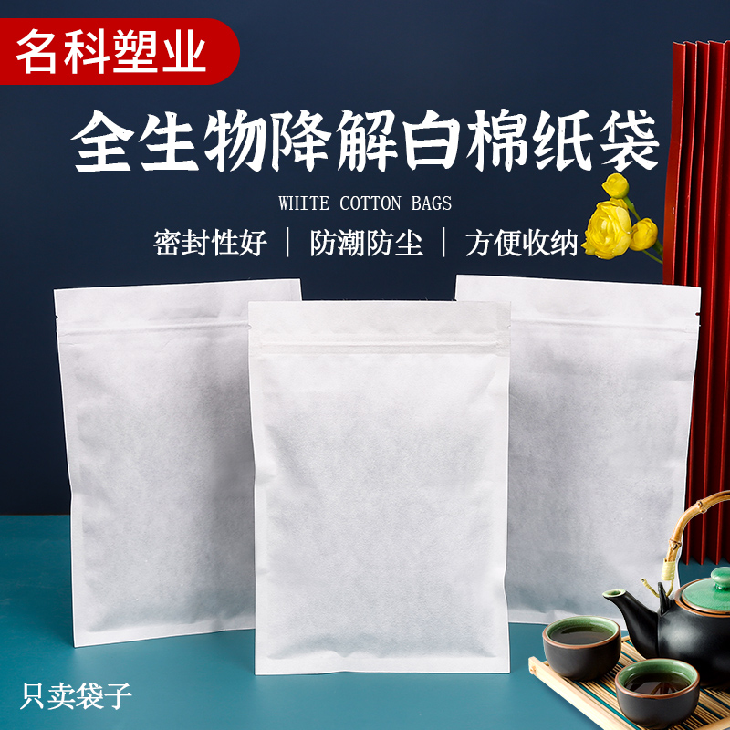 可降解白棉纸密封袋茶叶储存自封袋食品塑料包装袋加厚可定制50只