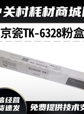 京瓷复印机墨粉盒原装TK6328墨粉