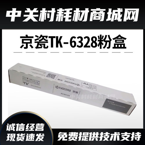 京瓷复印机墨粉盒原装TK6328墨粉