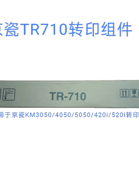 原装京瓷TR-710转印组件3050 5050 4050 520i 420i转印辊
