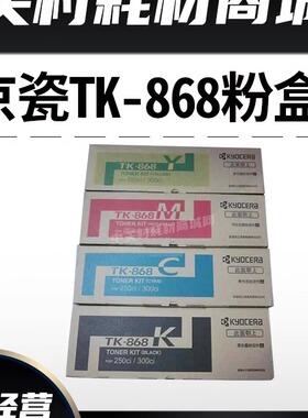 原装京瓷868粉盒250ci/300ci 复印机黑色碳粉TK-868粉盒墨粉