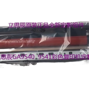 原装全新立思辰GA9540CDN 9541CDN定影组件GA9151 GA9150加热组件