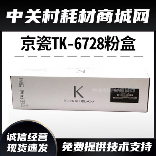 京瓷复印机原装TK-6728粉盒