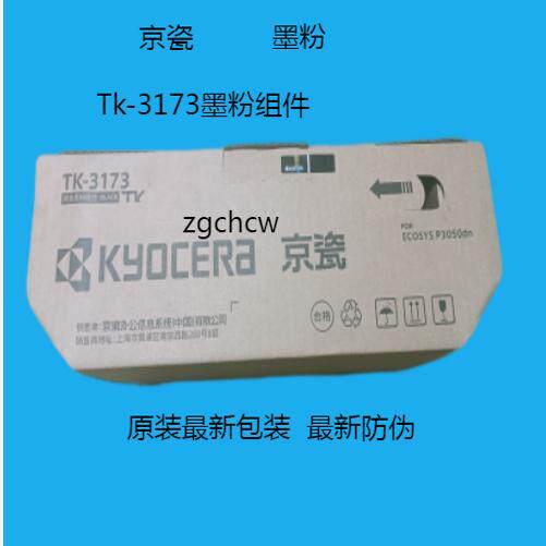 墨粉盒打印机京瓷TK3173硒鼓粉盒