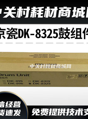 原装京瓷DK8325鼓组件 机型2550ci/2551c复印机i黑色套鼓 感光鼓