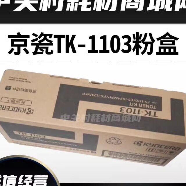 原装京瓷TK1103粉盒FS1110 1024 1124 粉盒  墨粉组件