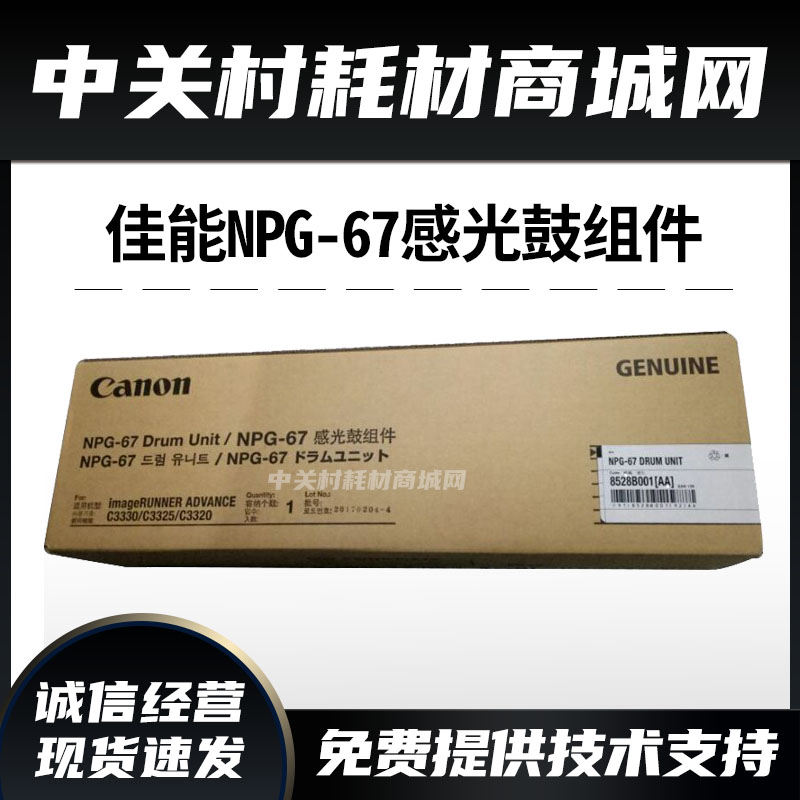 原装佳能C3330 C3325 C3320 C3530 3520鼓组件NPG67黑色感光鼓-封面