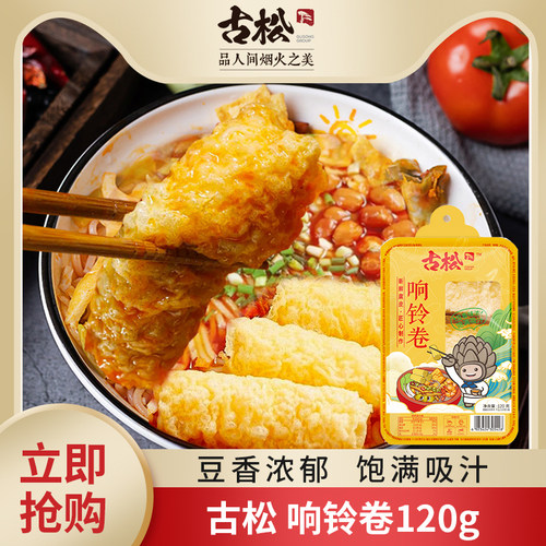古松 响铃卷120g炸豆皮脆铃卷火锅麻辣烫螺蛳粉食材吸汤