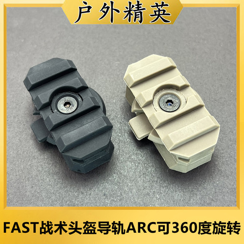 FAST战术头盔导轨ARC可360度旋转