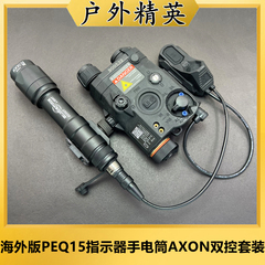 海外版PEQ15红绿镭射IR指示器M300A/M600C爆闪手电筒AXON双控套装