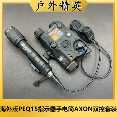 海外版PEQ15手电筒AXON双控套装