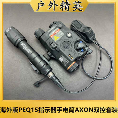 海外版PEQ15手电筒AXON双控套装