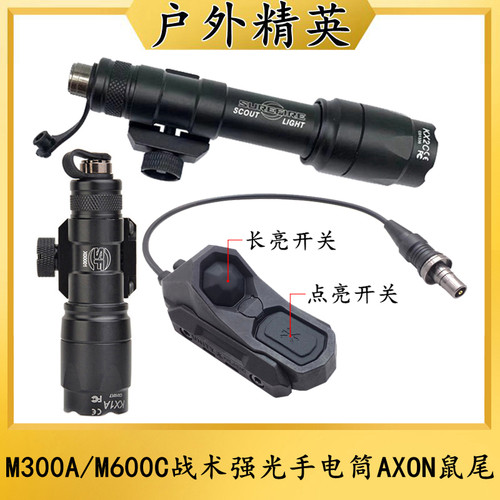 M300A/M600C战术强光手电筒AXON