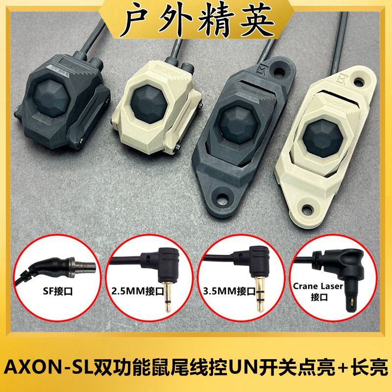 AXON-SL线控鼠尾UN开关SF接口PEQ