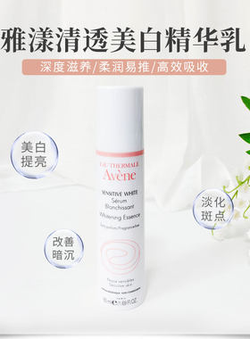 雅漾清透美白精华改善暗沉舒缓