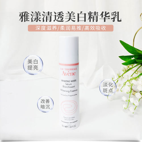 雅漾清透美白精华改善暗沉舒缓