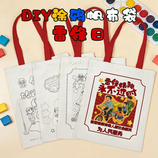 雷锋精神手工环保diy帆布袋励志爱国儿童手绘涂鸦环保帆布手提袋