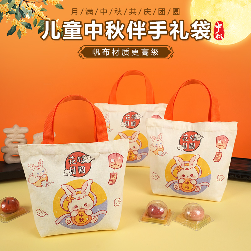 中秋节礼品袋国潮风月饼包装袋蛋黄酥手提袋礼物袋帆布伴手礼袋子