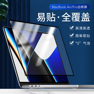 macbookpro14边框屏幕膜15寸适用于苹果电脑macbook保护膜笔记本air贴膜2023新款 macpro16高清防污13.6边框膜