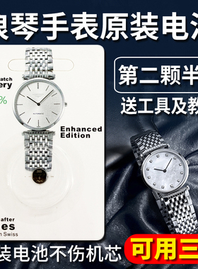 【可用三年】适用于浪琴原装进口手表电池嘉岚心月L4.209 709 635