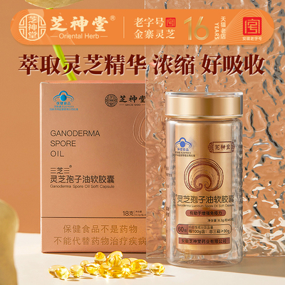 芝神堂有机灵芝孢子油胶囊