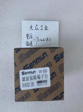 原装 正品 三铭SENMUN滤波保护器 D1052-20 D052-20 支持订货