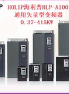 HOLIP海利普HLP-A100变频器HLP-A10004D043P 05D543P 07D543P 11P
