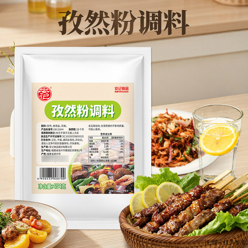 安记孜然粉454g餐饮商用烧烤烤肉调味料羊排去腥调味料袋装家用图片