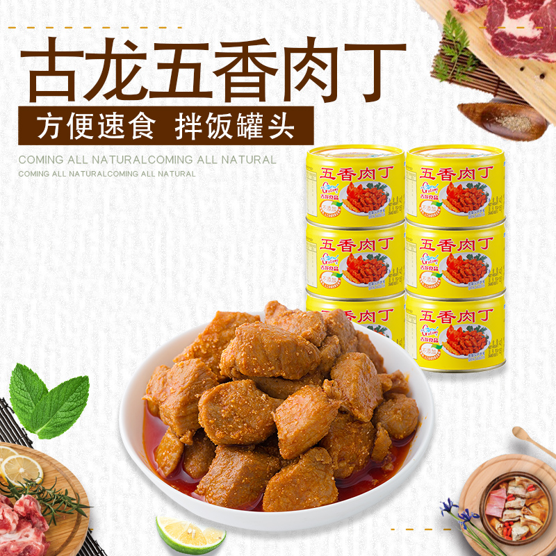古龙五香肉丁罐头142g*6方便