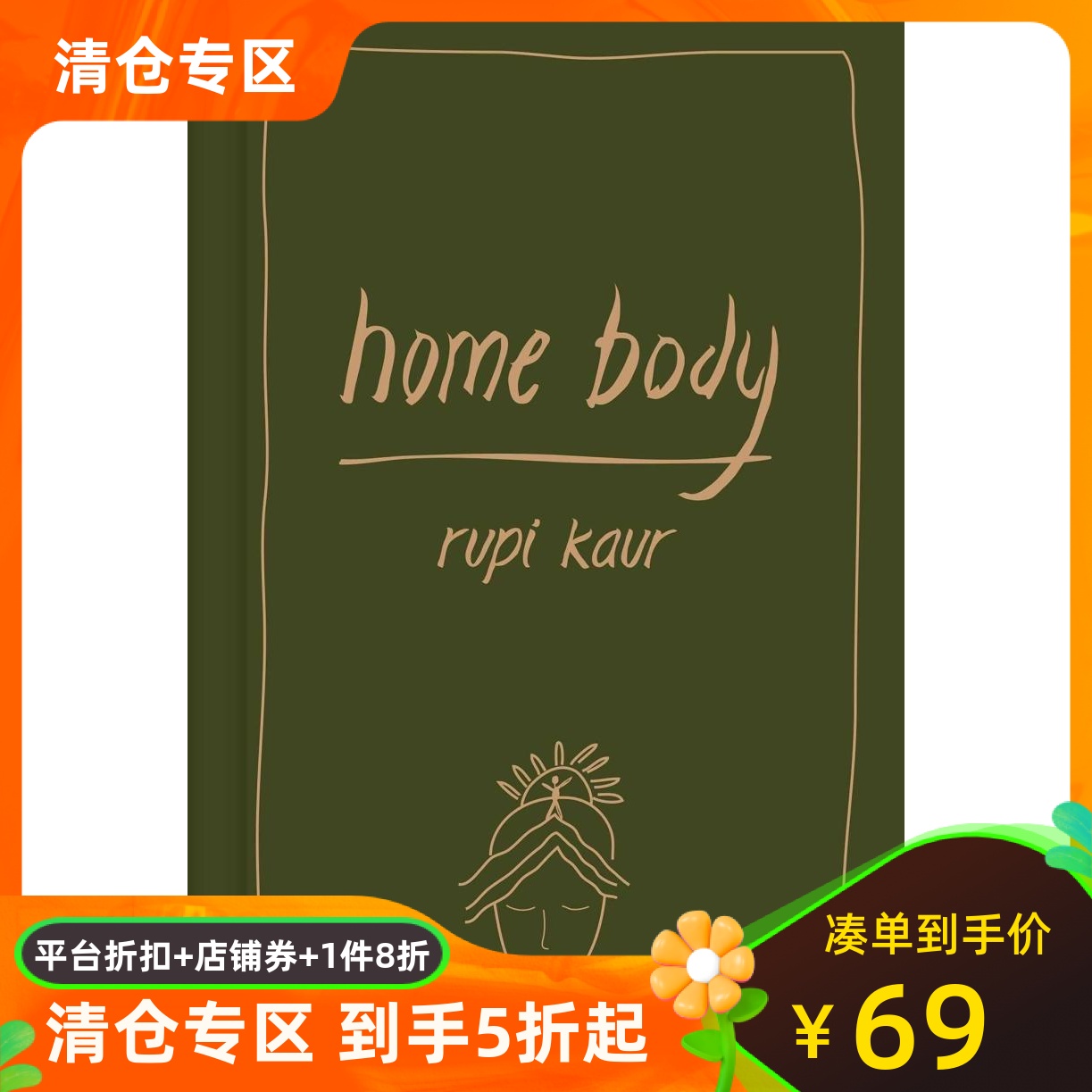 HomeBody精装诗集RupiKaur