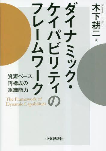 [预订]ダイナミック・ケイパビリティのフレームワーク資源ベース再構成の組織 9784502450310-封面