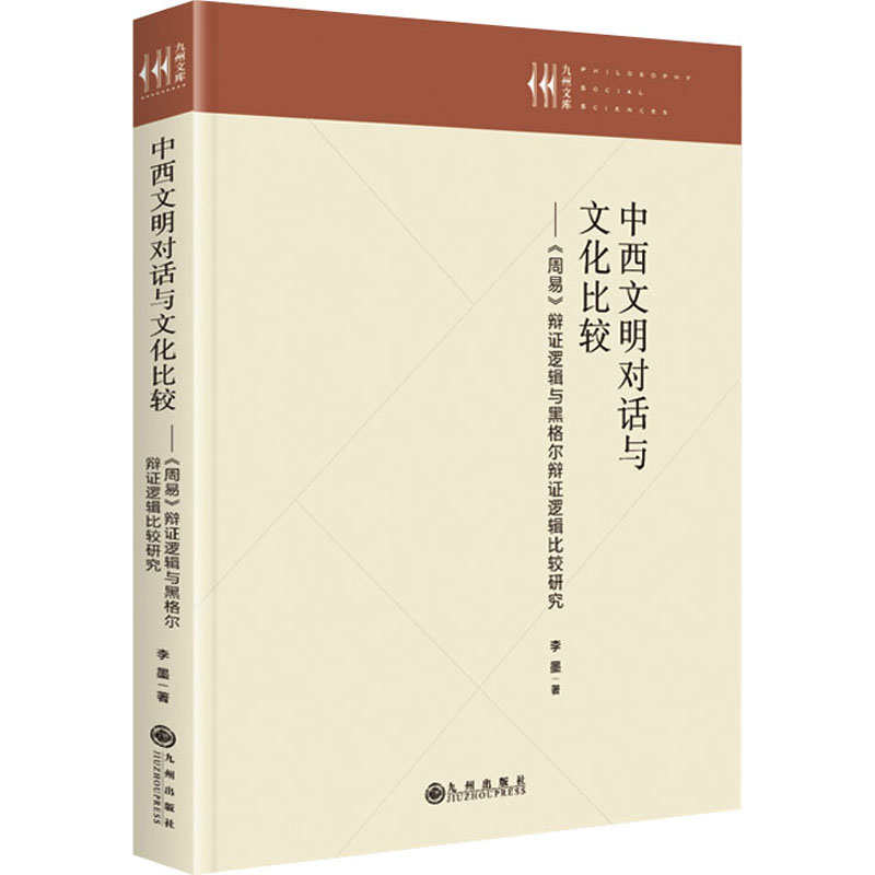 中西文明对话与文化比较——《周易》辩证逻辑与黑格尔辩 9787522504896
