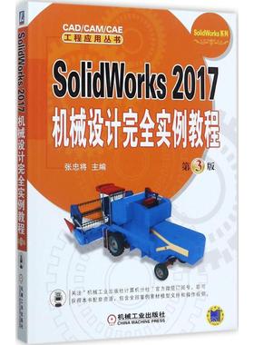 SolidWorks2017机械设计完全实例教程  9787111580737