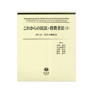 [预订]これからの民法・消費者法 河上正二先生古稀記念 1 9784797219937