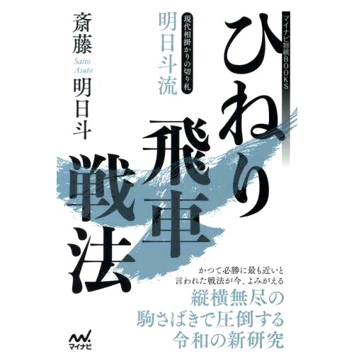 预订 現代相掛かりの切り札明日斗流ひねり飛車戦法 现代互动的*：明天扭曲的车策略: 9784839984946