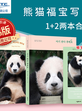 现货 包邮全包到手 熊猫宝宝福宝1+2 两册组合 赠官方小卡 福宝 你要幸福 正版 韩国直采 国企直营  来自姜宝的书  进口原版 韩版