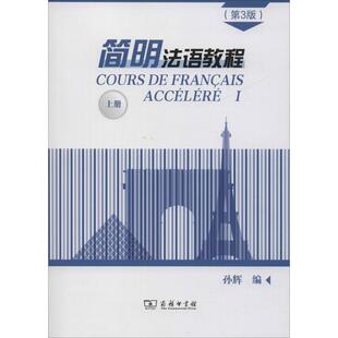 简明法语教程 上册(第3版)  9787100171434