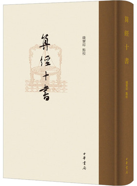 算经十书  9787101149265