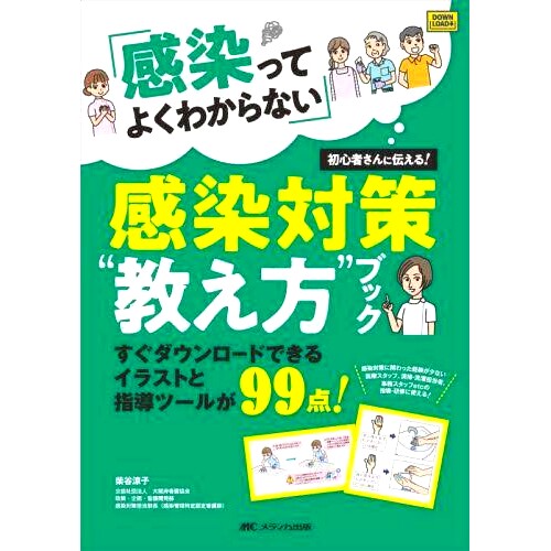 预订 「感染ってよくわからない」初心者さんに伝える!感染対策“教え方”ブック すぐダウンロードできるイラストと指導ツールが9