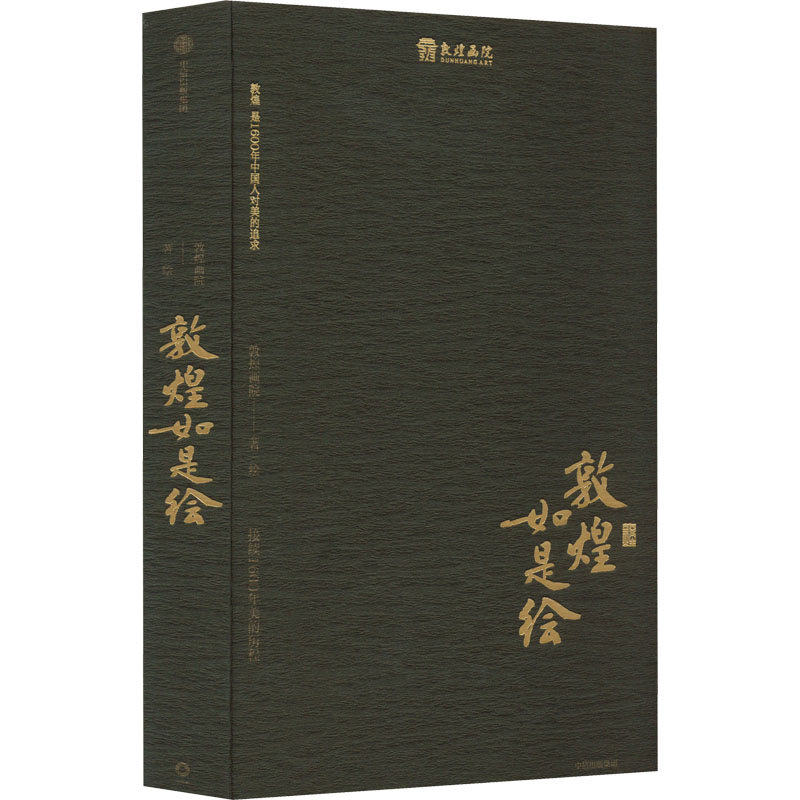 敦煌如是绘 接续1600年美的历程  9787521743210 书籍/杂志/报纸 收藏鉴赏 原图主图