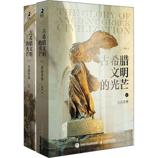 古希腊文明的光芒(全2册)  9787115548559