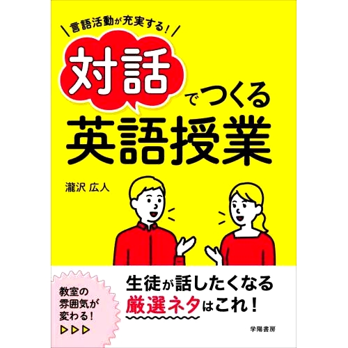 预订 言語活動が充実する!対話でつくる英語授業 通过对话创造丰富的语言活动！: 9784313654785