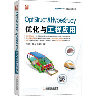 OptiStruct及HyperStudy优化与工程应用  9787111675129