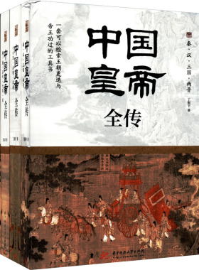 中国皇帝全传(全4册)  9787568073516