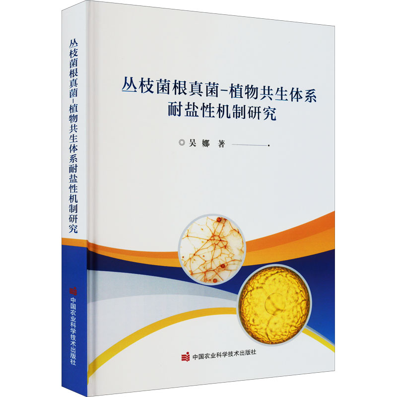 丛枝菌根真菌-植物共生体系耐盐性机制研究  9787511658302